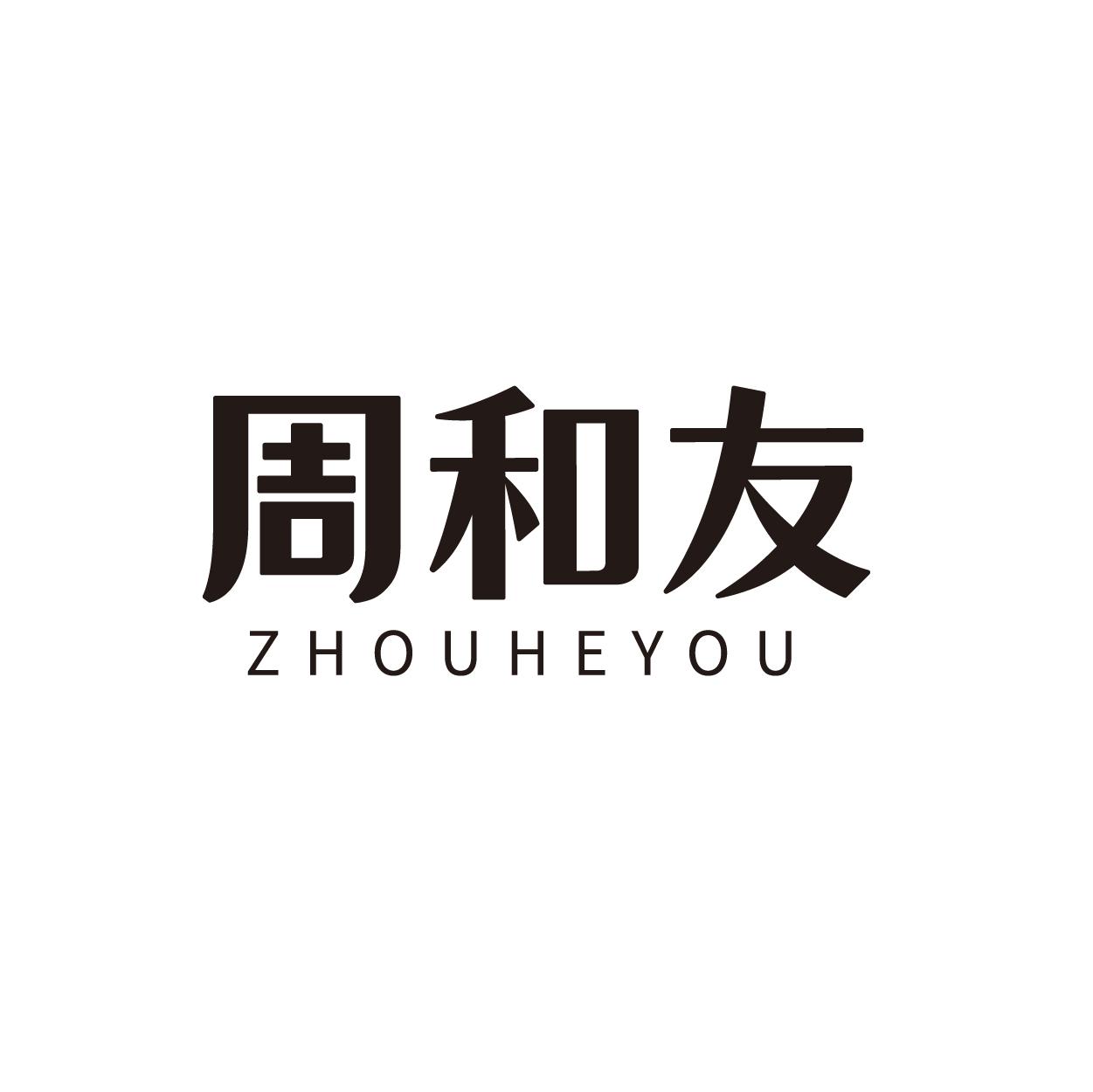 周和友