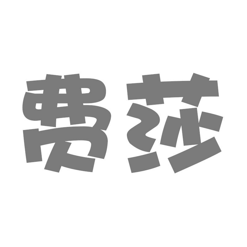 费莎