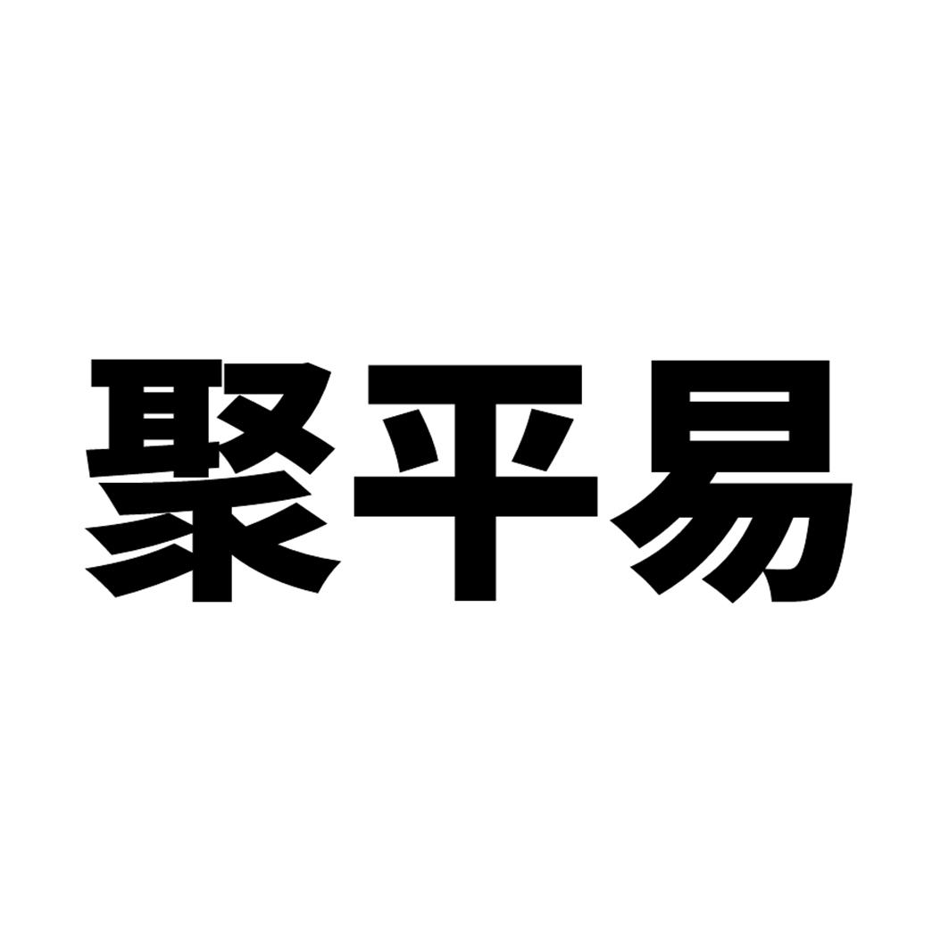 聚平易