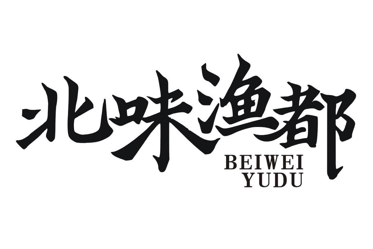 北味渔都