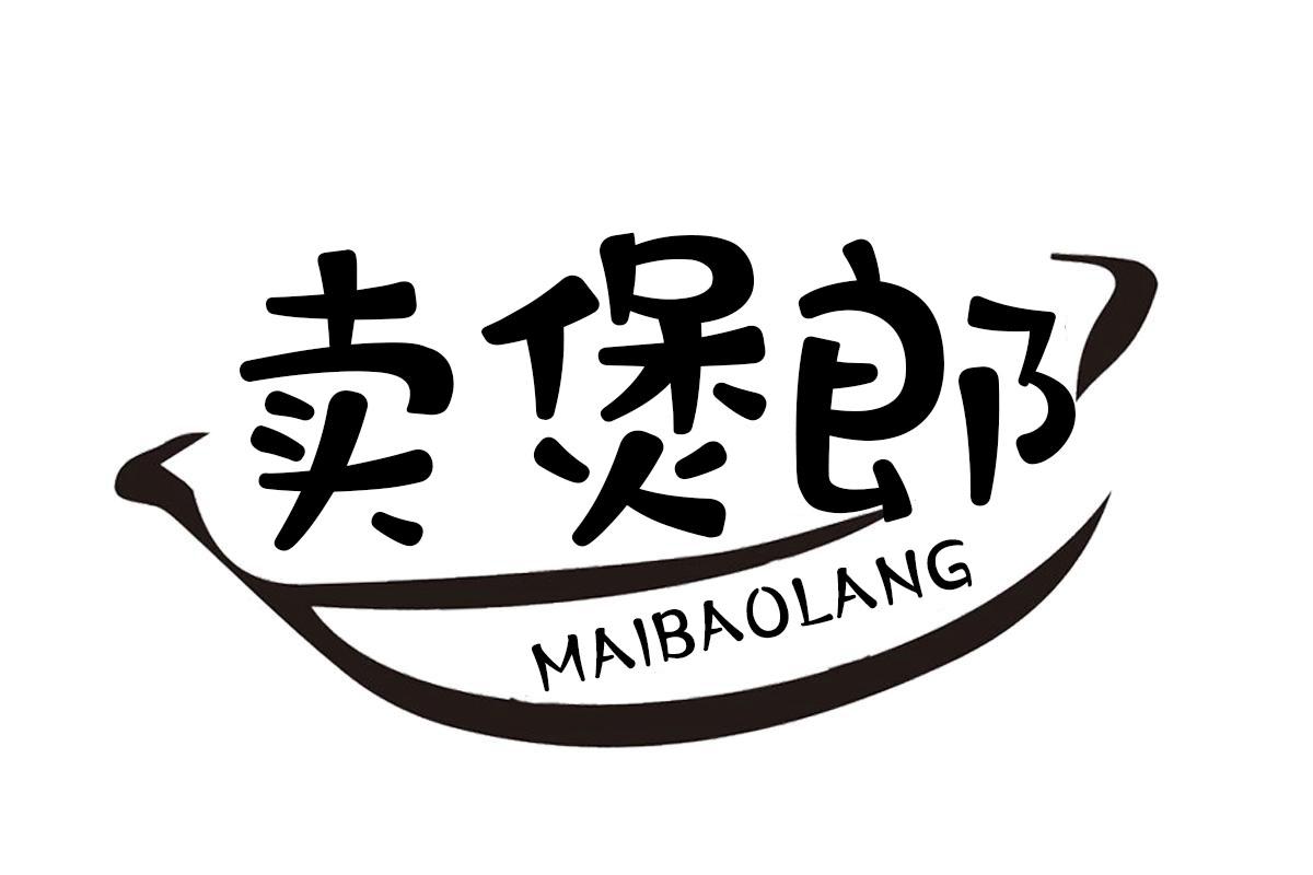 卖煲郎