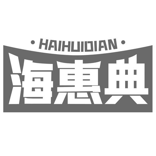 海惠典