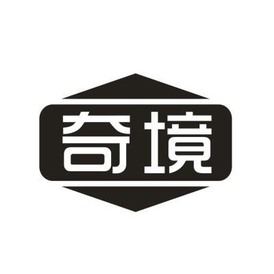 奇境