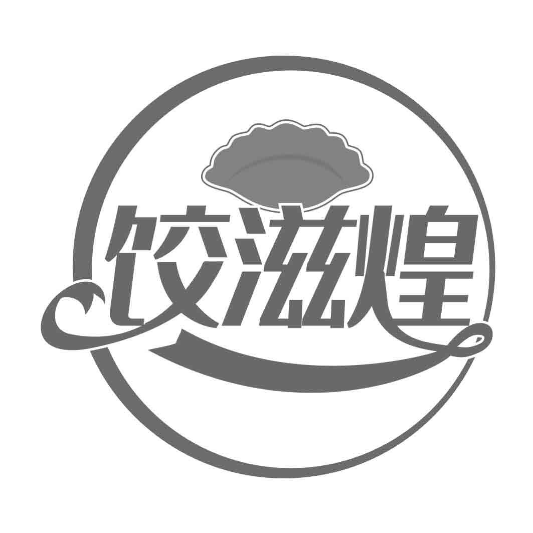  饺滋煌