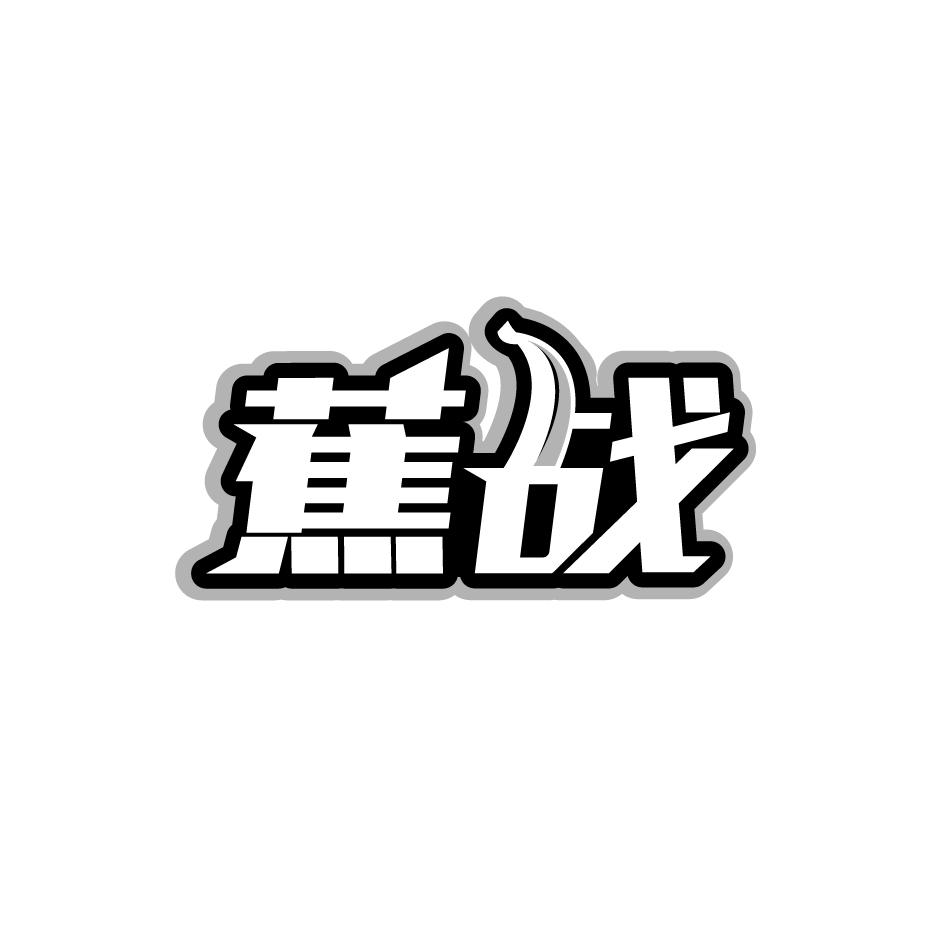 蕉战