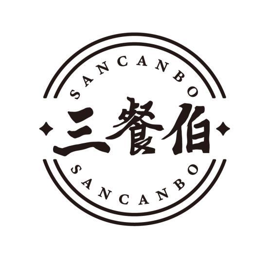 三餐伯