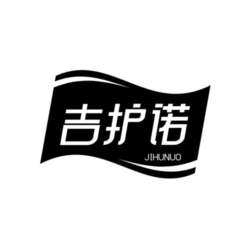 吉护诺