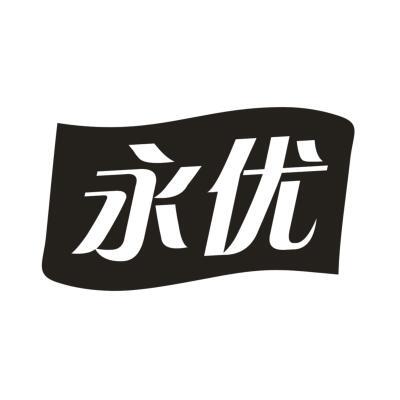 永优