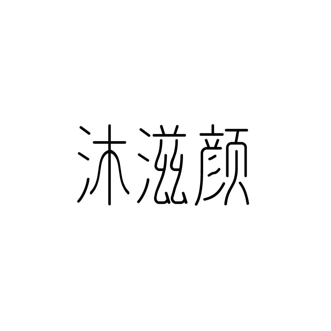 沐滋颜