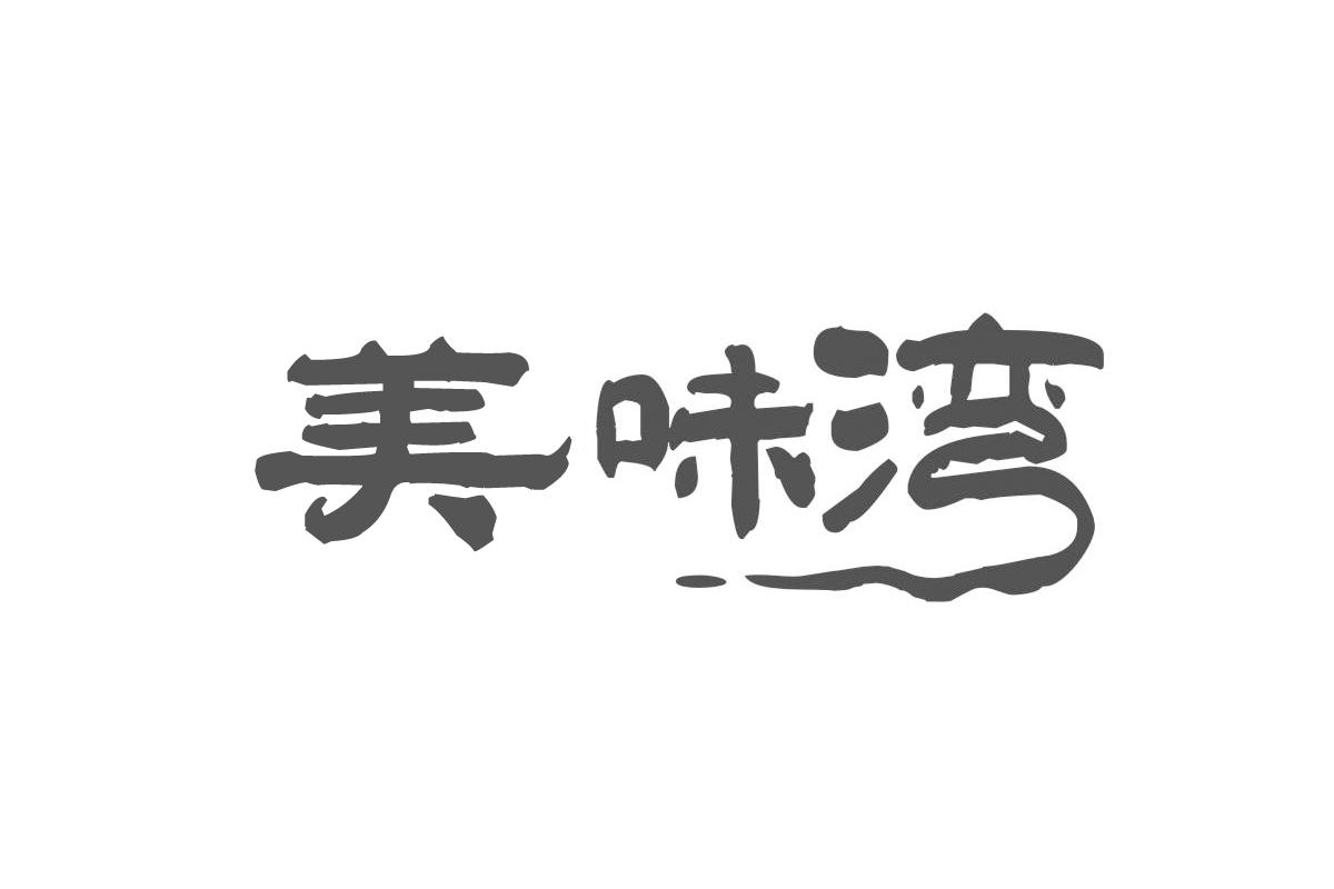 美味湾