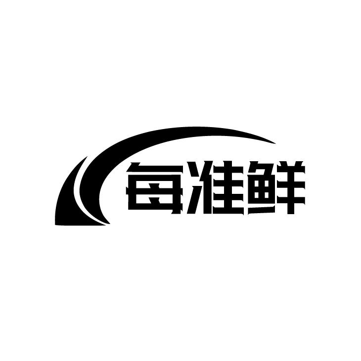 每准鲜