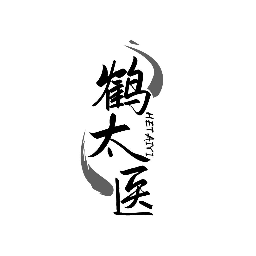 鹤太医HETAIYI