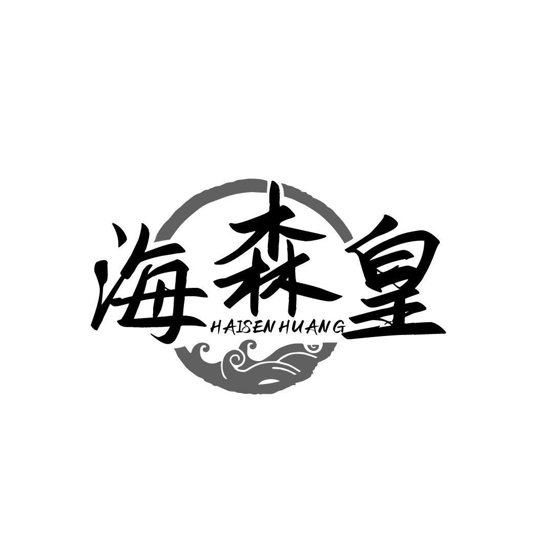 海森皇HAISENHUANG