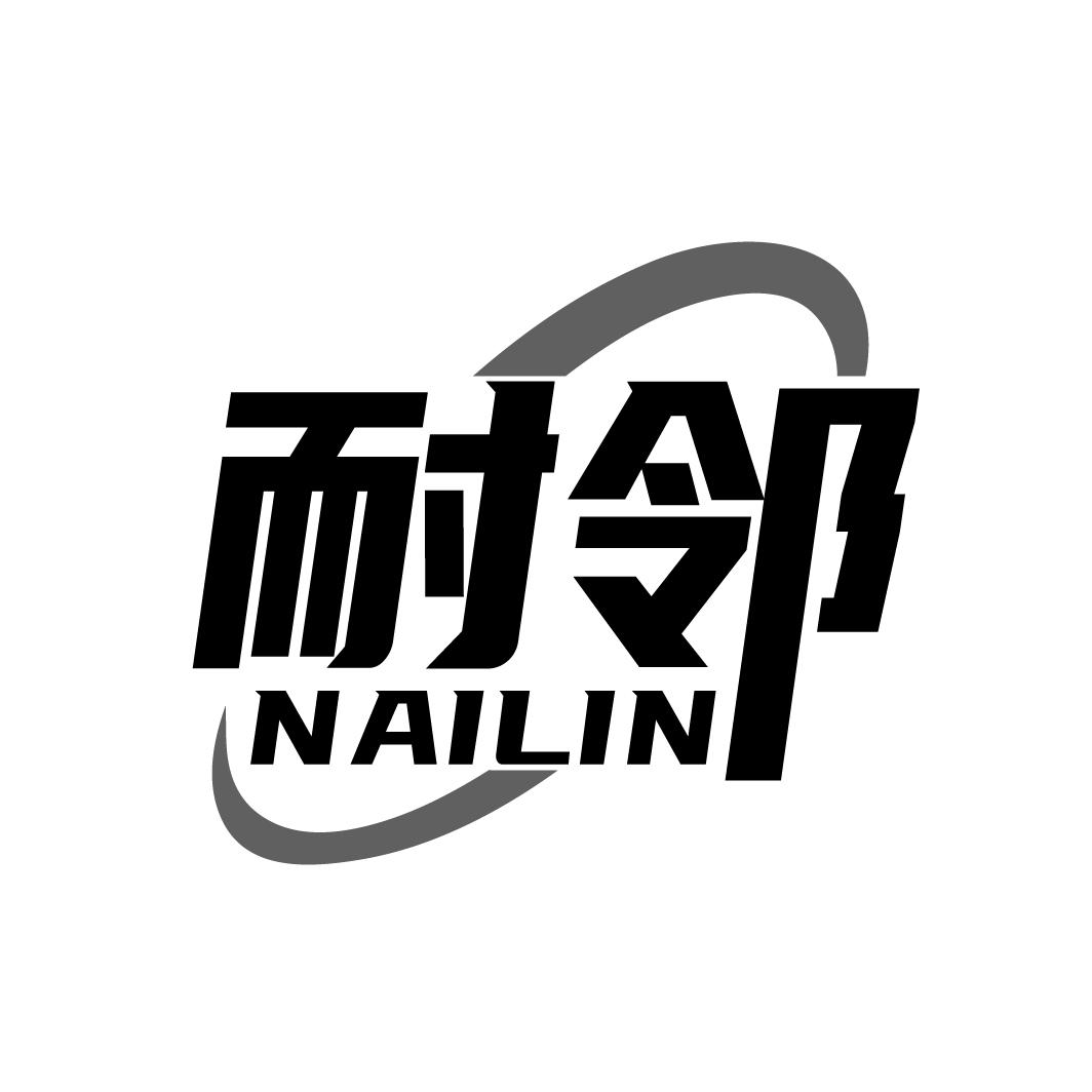 耐邻NAILIN