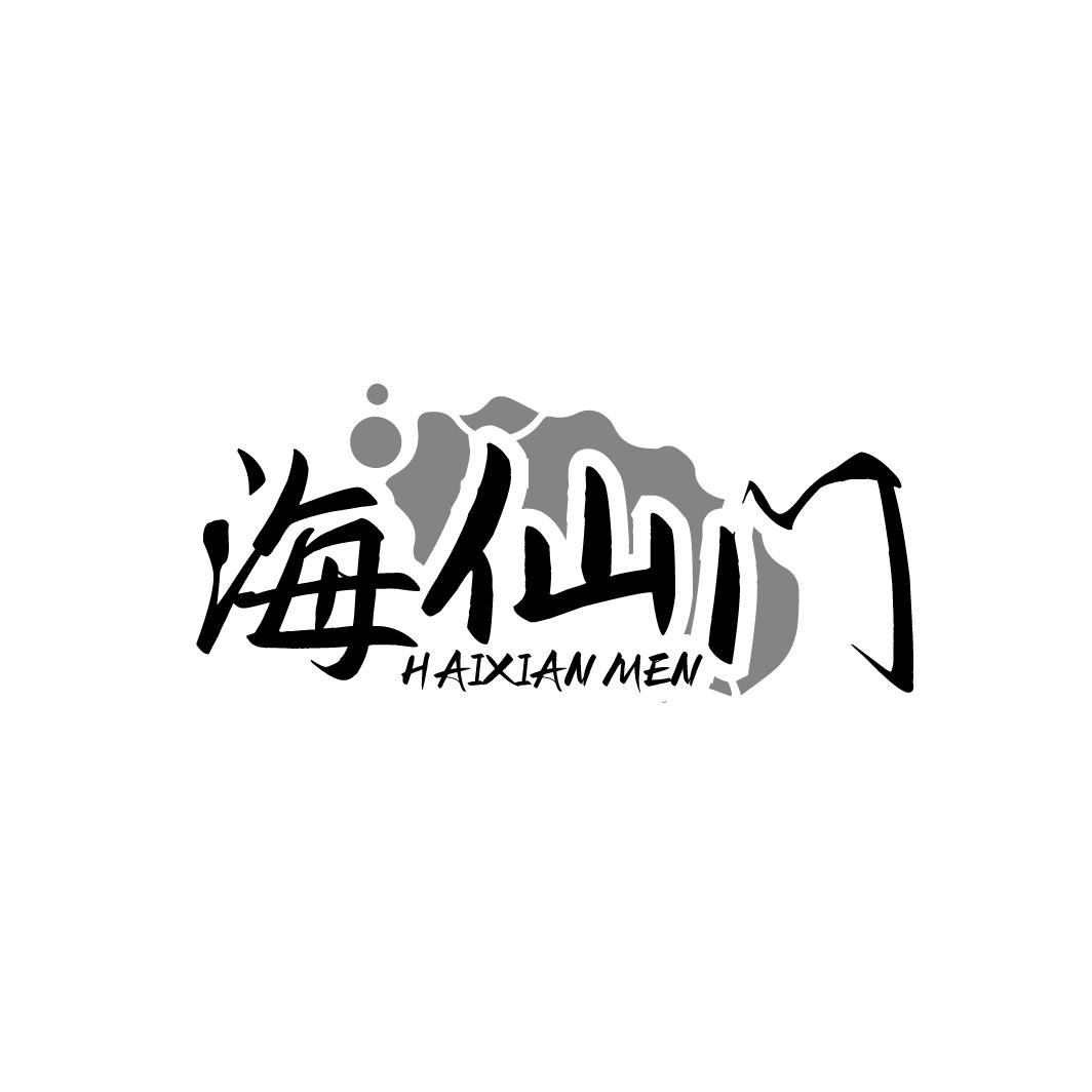 海仙门HAIXIANMEN