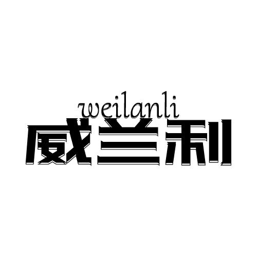 威兰利
