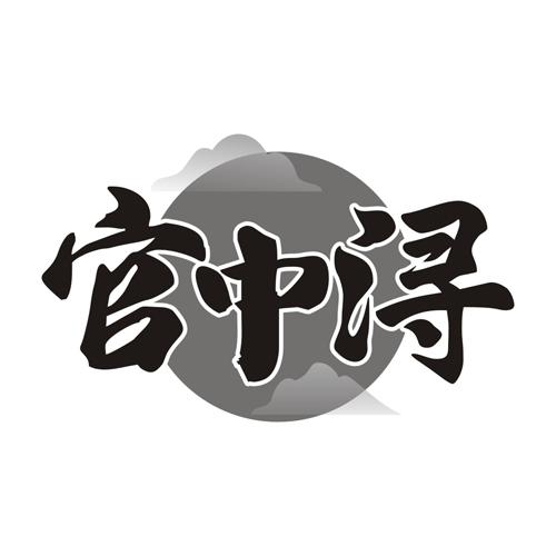 官中浔