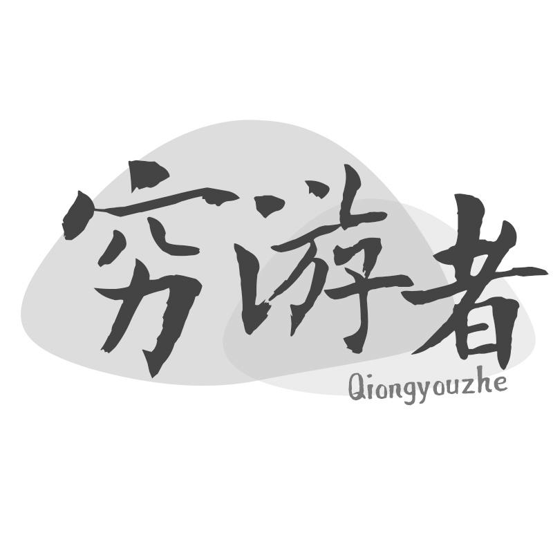 穷游者