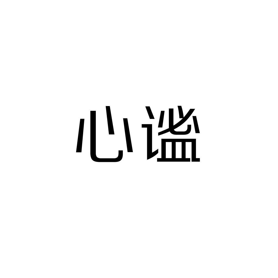 心谧