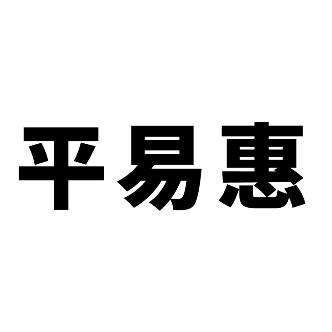 平易惠
