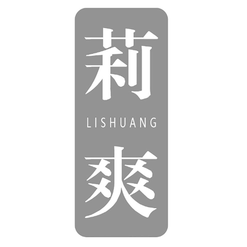 莉爽