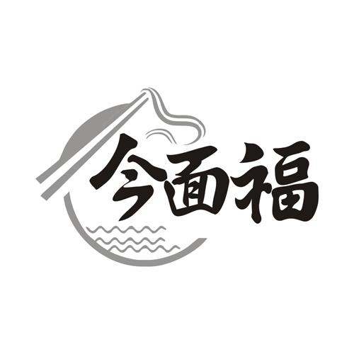 今面福