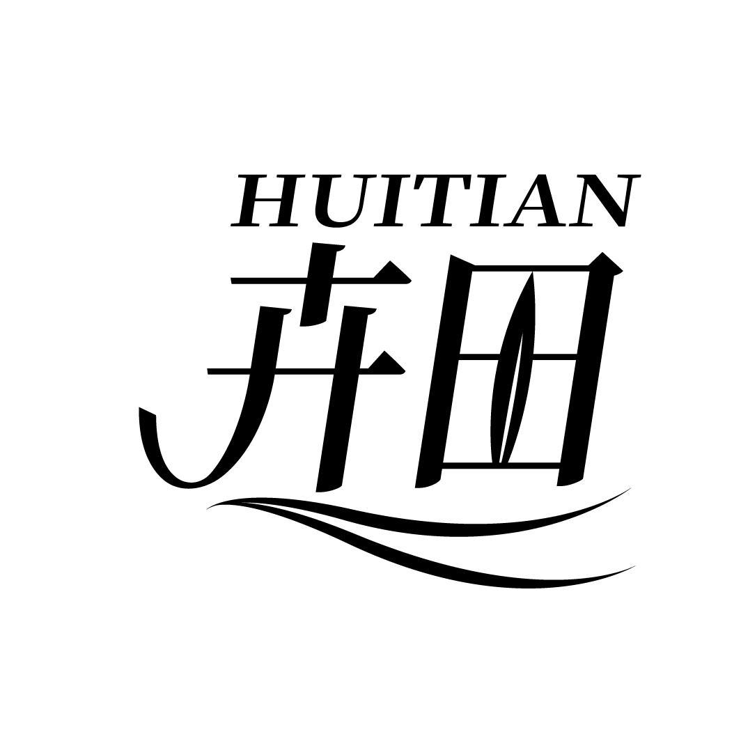 卉田
HUITIAN