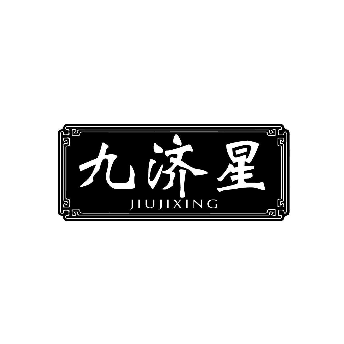 九济星JIUJIXING
