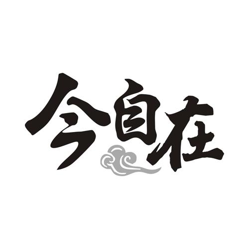 今自在