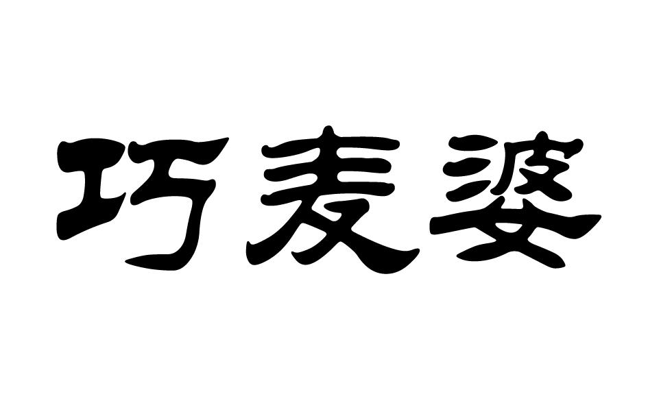 巧麦婆