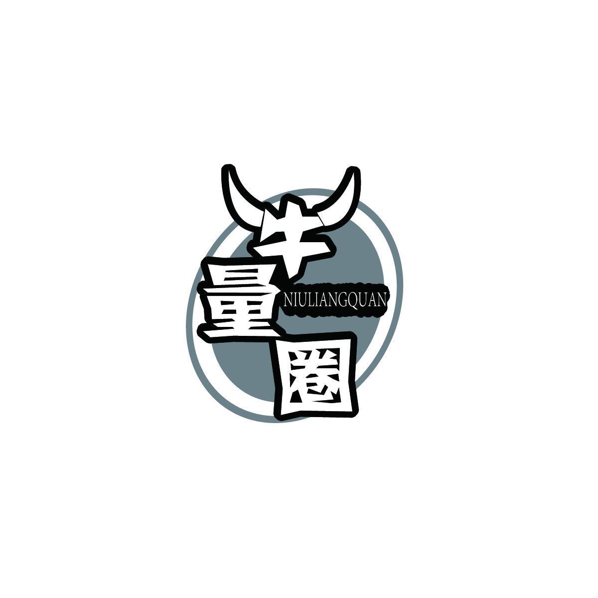 牛量圈NIULIANGQUAN