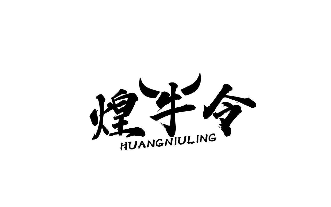 煌牛令HUANGNIULING