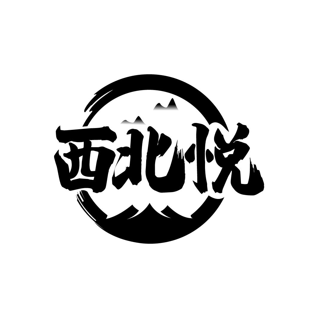 西北悦