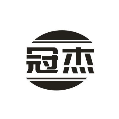 冠杰