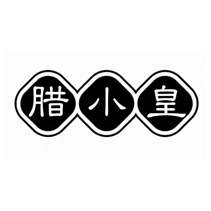 腊小皇