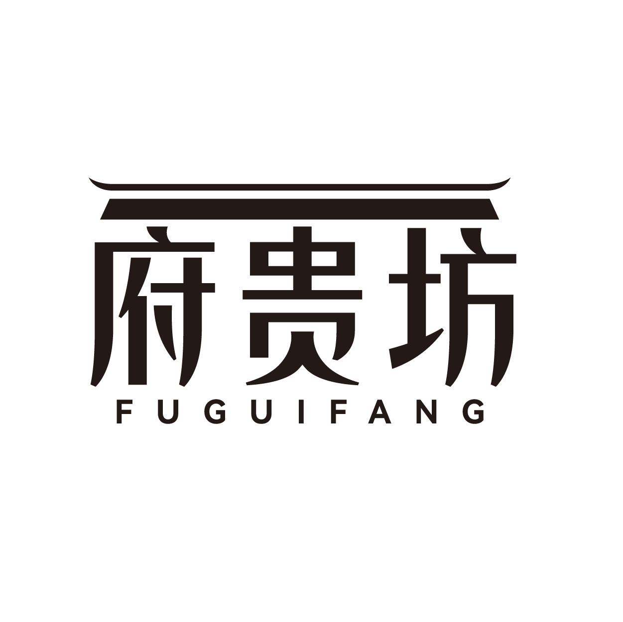 府贵坊
