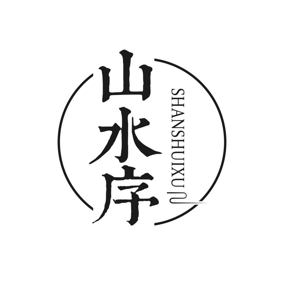 山水序