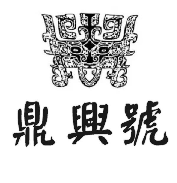 鼎兴号