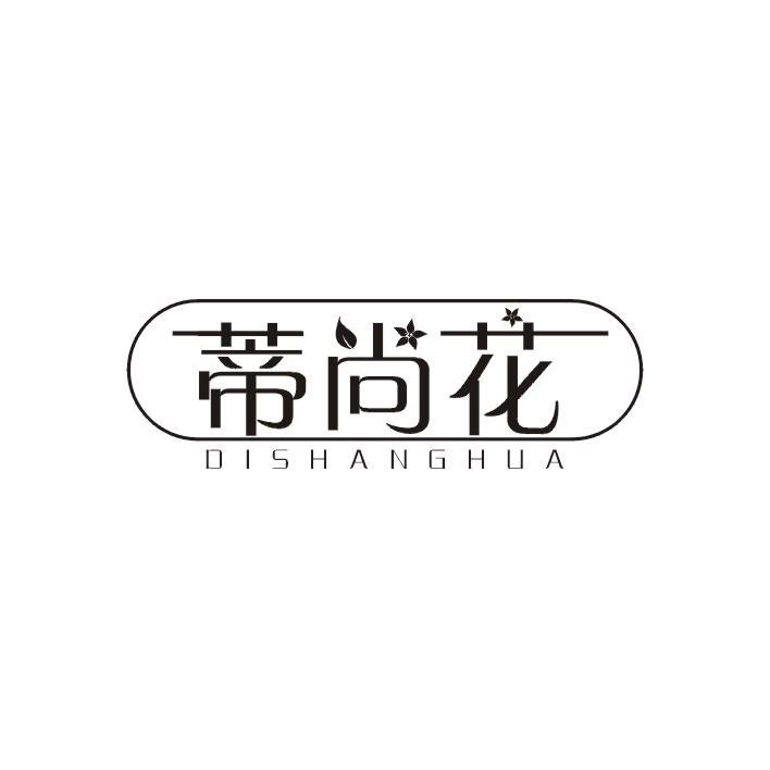 蒂尚花DISHANGHUA