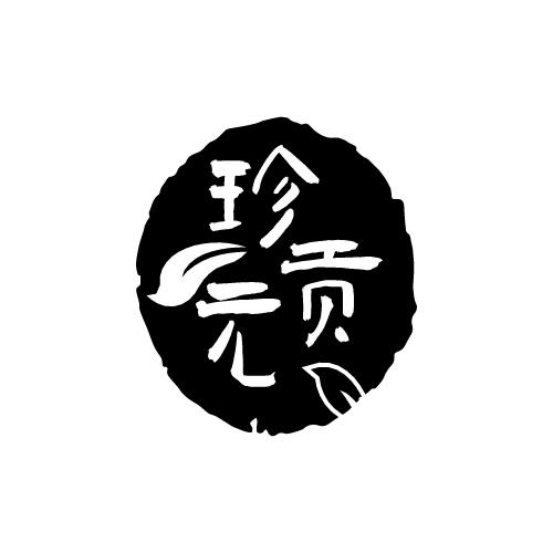 珍贡元