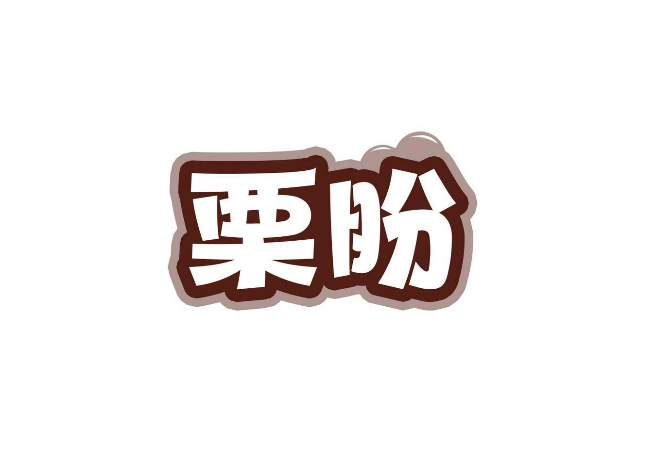 栗盼
