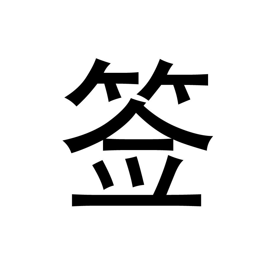 签