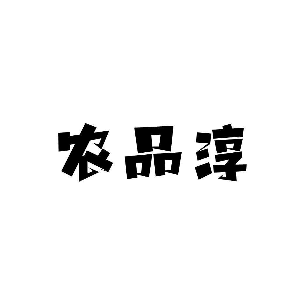 农品淳
