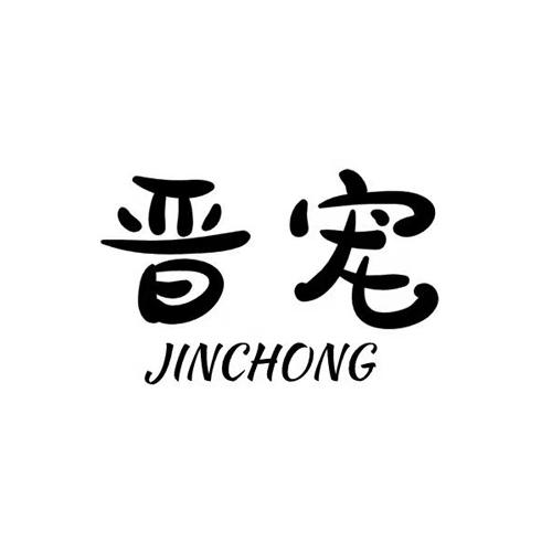 晋宠+JINCHONG
