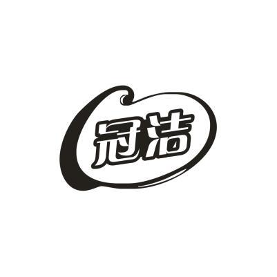 冠洁