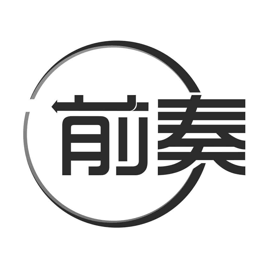 前奏
