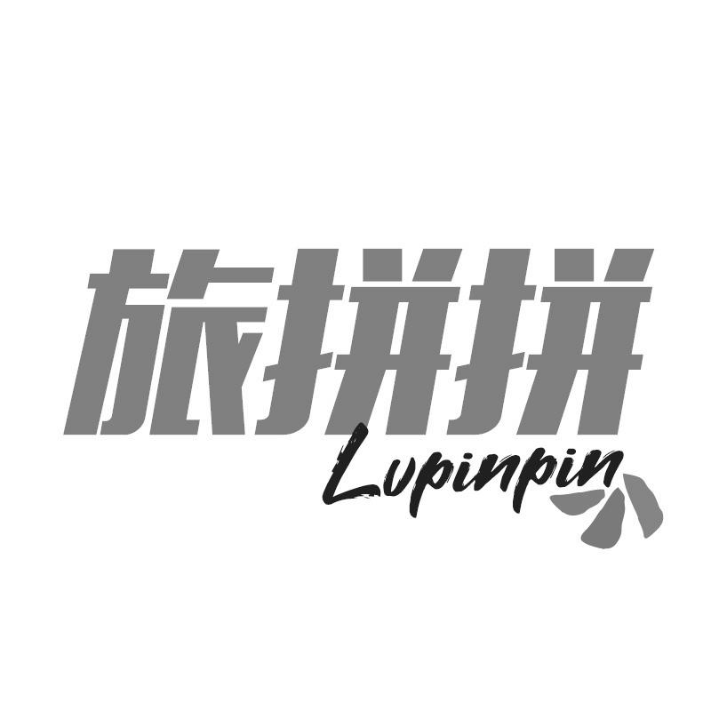 旅拼拼