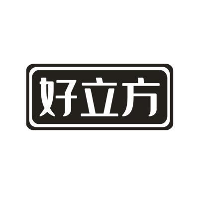 好立方