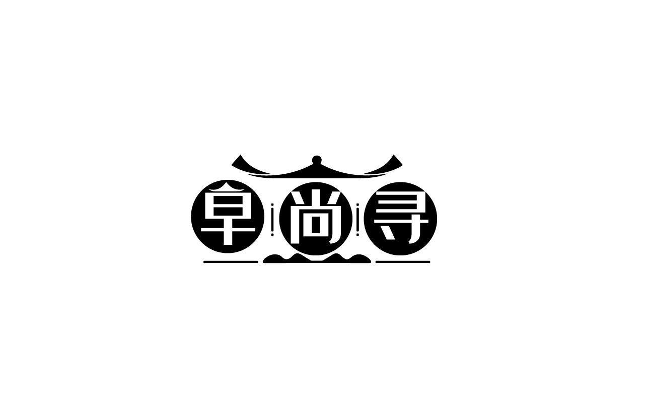 早尚寻