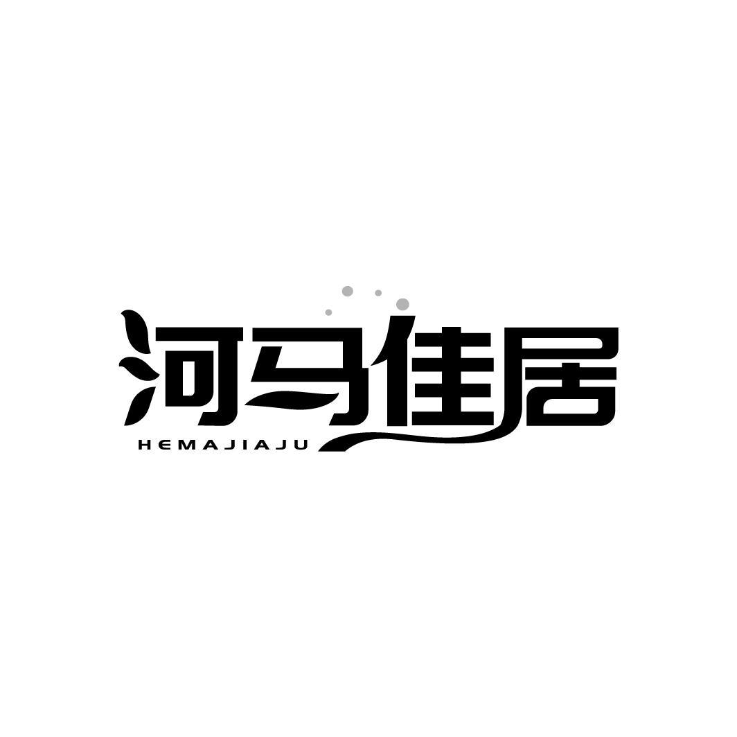 河马佳居
HEMAJIAJU